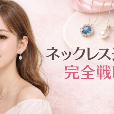 金属アレルギーでも安心して使える。ステンレスアクセサリーでお洒落を楽しもう。