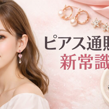 ハートピアス完全ガイド｜甘すぎない大人可愛い選び方とコーデ術