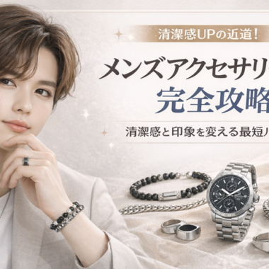 金属アレルギーでも安心して使える。ステンレスアクセサリーでお洒落を楽しもう。