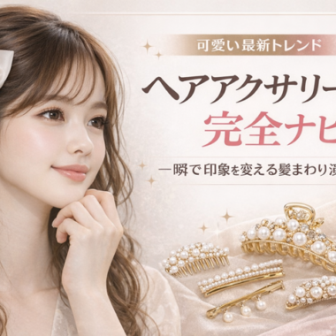 金属アレルギーでも安心して使える。ステンレスアクセサリーでお洒落を楽しもう。