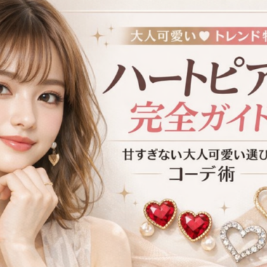 金属アレルギーでも安心して使える。ステンレスアクセサリーでお洒落を楽しもう。