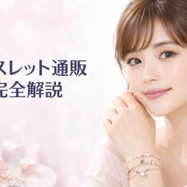 金属アレルギーでも安心して使える。ステンレスアクセサリーでお洒落を楽しもう。