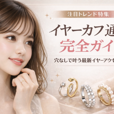 金属アレルギーでも安心して使える。ステンレスアクセサリーでお洒落を楽しもう。