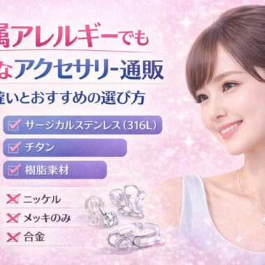アクセサリー通販レディース完全ガイド｜人気デザイン・選び方・失敗しない購入術